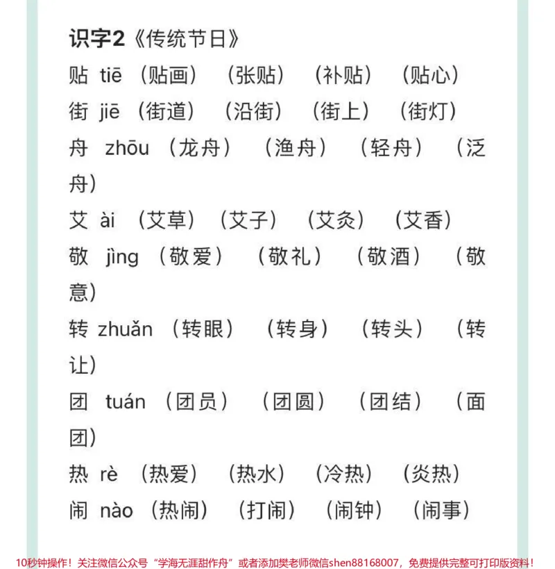 《二年级下册语文生字组词汇总_最新小学1-9年级各科+幼升小+综合类学习资源汇总包_价值20万元！最新小学1-9年级各科+幼升小+综合类学习资源汇总包_二年级一线老师整理版资源（全网独家）》第7页预览