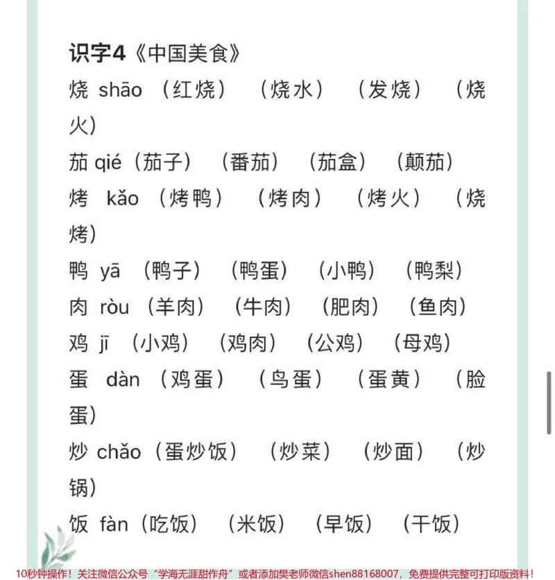 《二年级下册语文生字组词汇总_最新小学1-9年级各科+幼升小+综合类学习资源汇总包_价值20万元！最新小学1-9年级各科+幼升小+综合类学习资源汇总包_二年级一线老师整理版资源（全网独家）》第9页预览