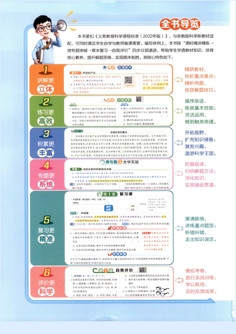 《教与学·课程同步讲练.科学八年级上册浙教版彩色_2026秋初中教辅合集_2027《志明教育•教与学课程同步讲练》789上科学（浙教版）_2027《志明教育•教与学课程同步讲练》8上科学（浙教版）》第2页预览