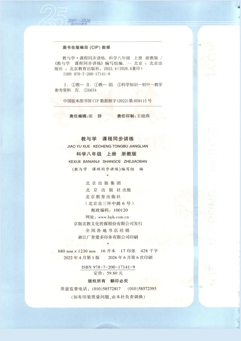 《教与学·课程同步讲练.科学八年级上册浙教版彩色_2026秋初中教辅合集_2027《志明教育•教与学课程同步讲练》789上科学（浙教版）_2027《志明教育•教与学课程同步讲练》8上科学（浙教版）》第4页预览