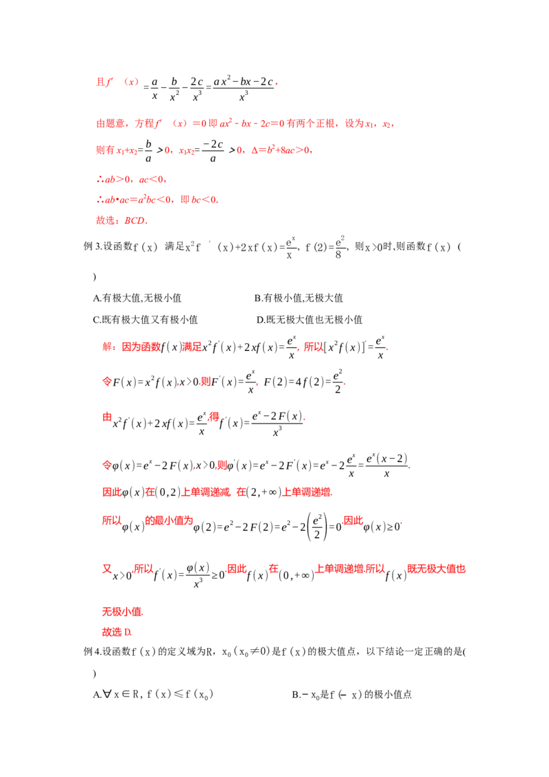 《3.3导数之函数的极值和最值答案_高考一二三轮复习_数学_2026年_92026年高考数学一轮复习讲义（核心考点+重难点题型）》第2页预览