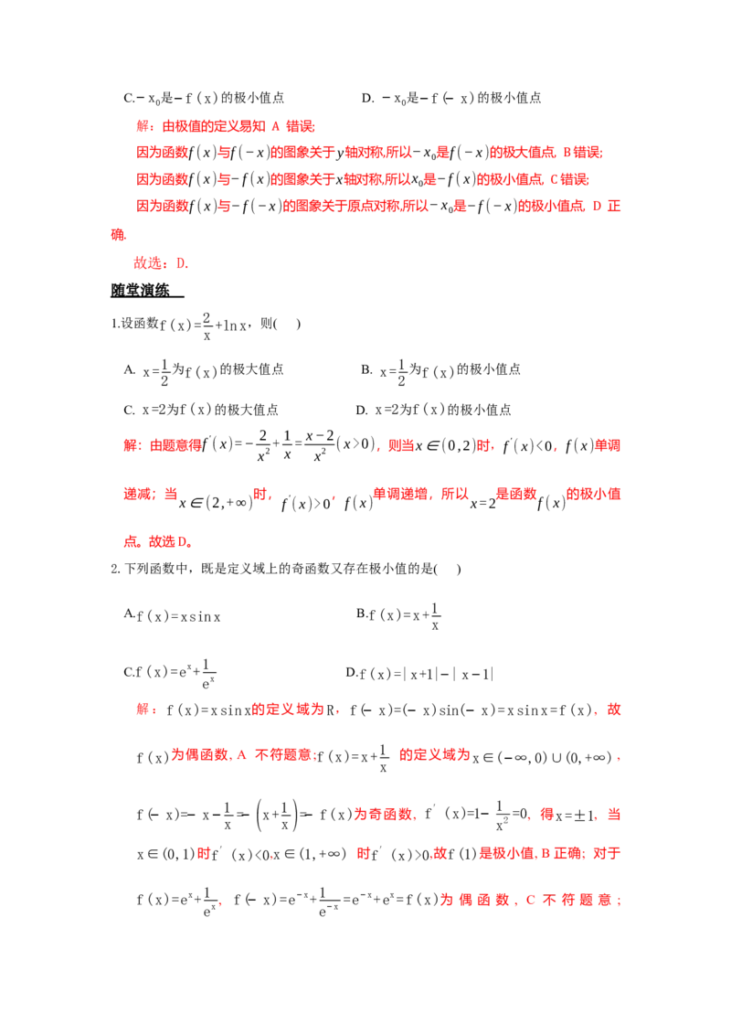 《3.3导数之函数的极值和最值答案_高考一二三轮复习_数学_2026年_92026年高考数学一轮复习讲义（核心考点+重难点题型）》第3页预览