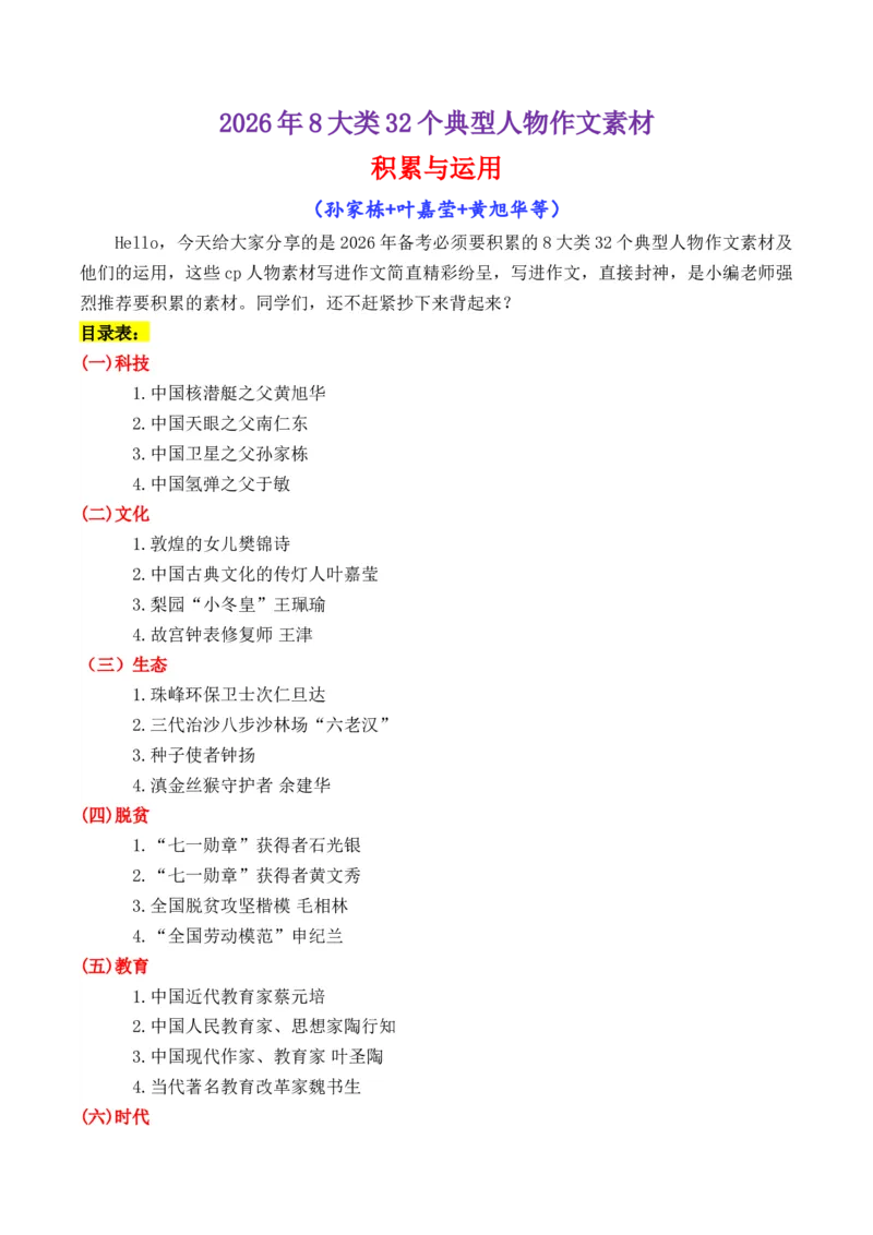 《专题082026年8大类32个典型人物作文素材（樊锦诗+苏炳添+张桂梅+黄旭华等）_高考一二三轮复习_语文_2026年-语文专项复习_2026年高考语文议论文写作秘籍-G391_资料》第1页预览