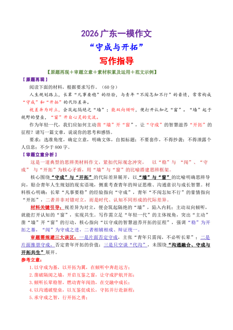 《专题112026广东一模作文“守成与开拓”写作指导_高考一二三轮复习_语文_2026年-语文专项复习_2026年高考语文作文写作核心技法指导（全国通用）-G393_资料》第1页预览
