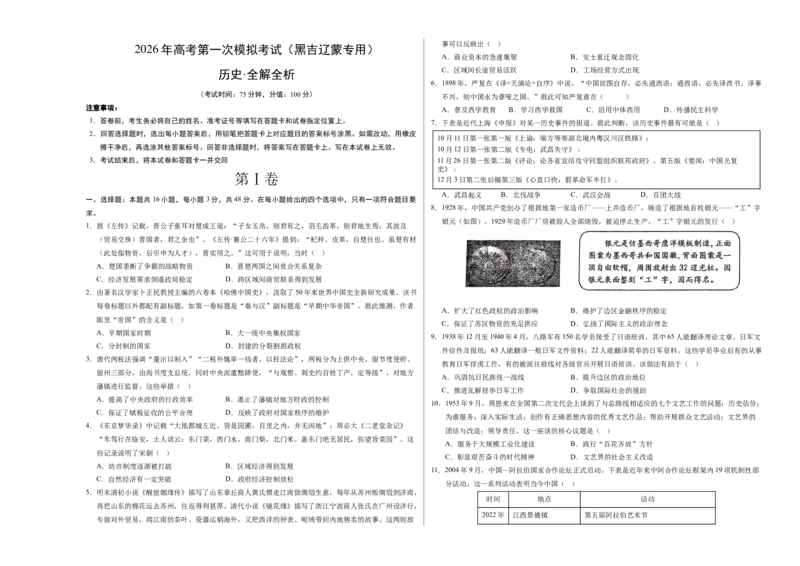 《历史一模突破卷（黑吉辽蒙专用）（考试版A3）_高考一二三轮复习_历史_2026年-历史高考专项复习_2026年高考第一二三次模拟考试历史-G181_高考历史第一次模拟卷23套_2026版》第1页预览