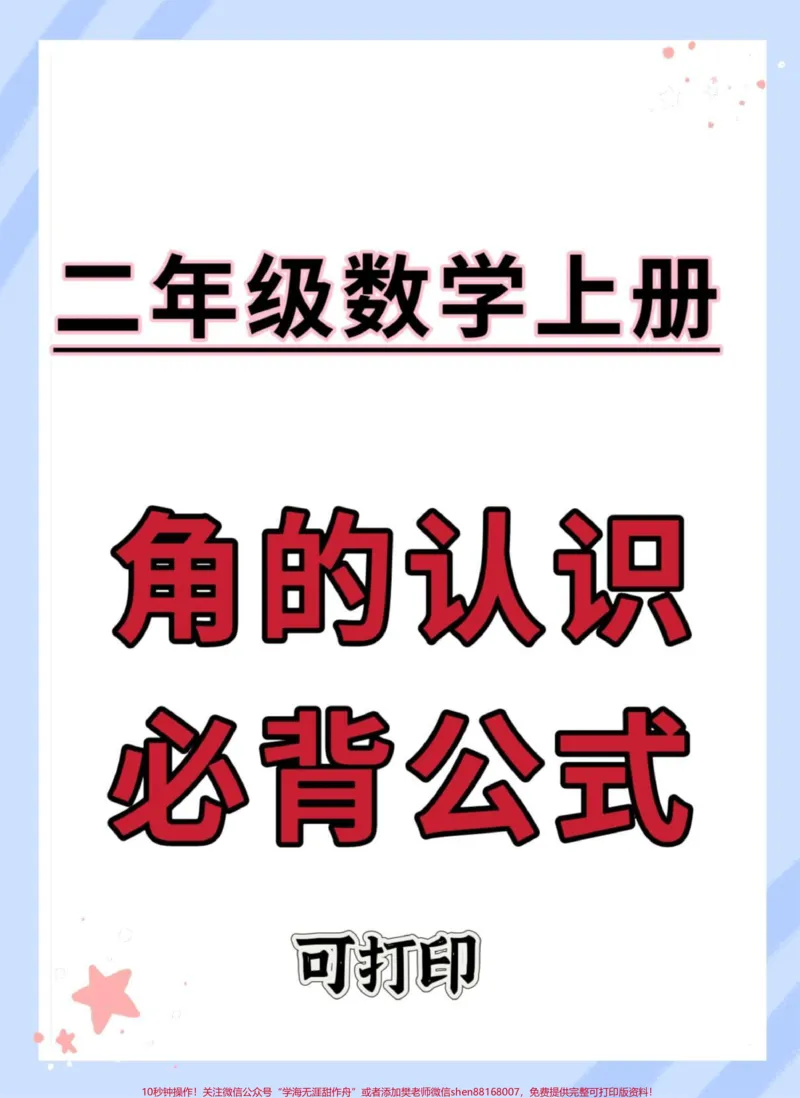 《二年级上册数学数学角的认识必背公式。#二年级#数学#二年级上册数学#角的认识#知识点总结》第1页预览