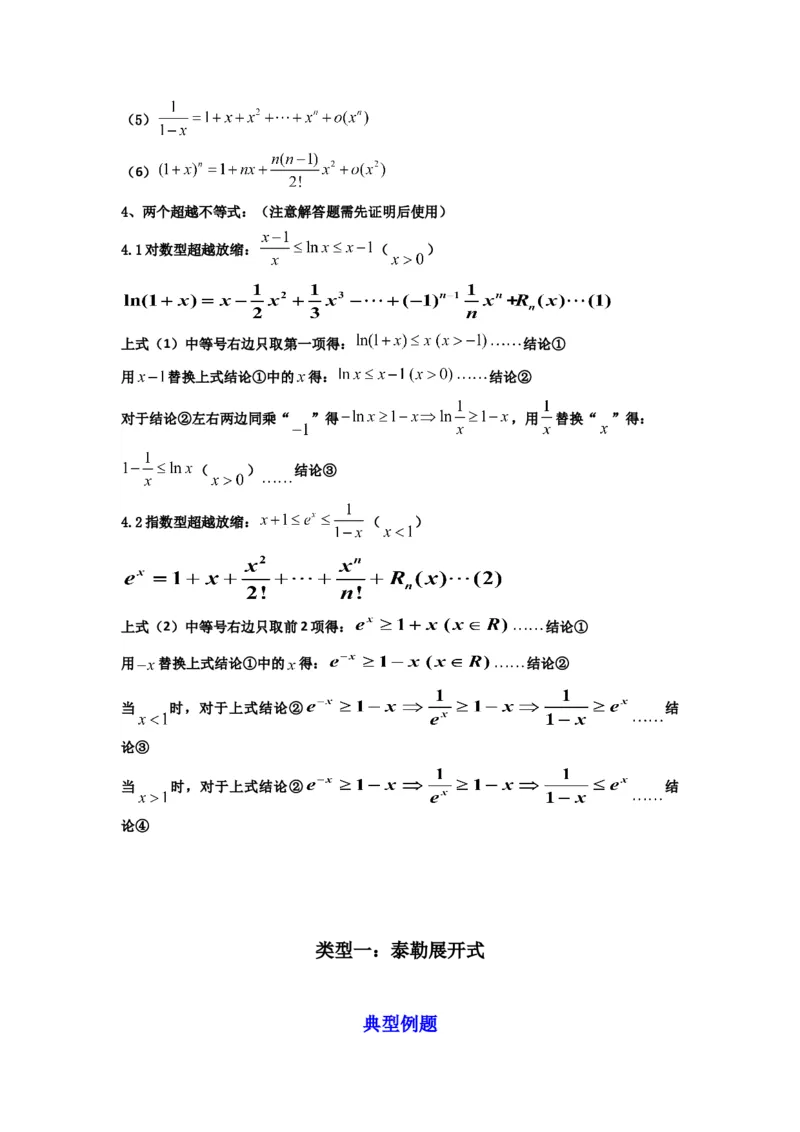 《第13讲：拓展六：泰勒展开式与超越不等式在导数中的应用（精讲）（原卷版）_高考一二三轮复习_数学_2026年_2026年高考数学一轮复习高频考点讲义练习（全国通用）-G129_资料_2026版》第2页预览
