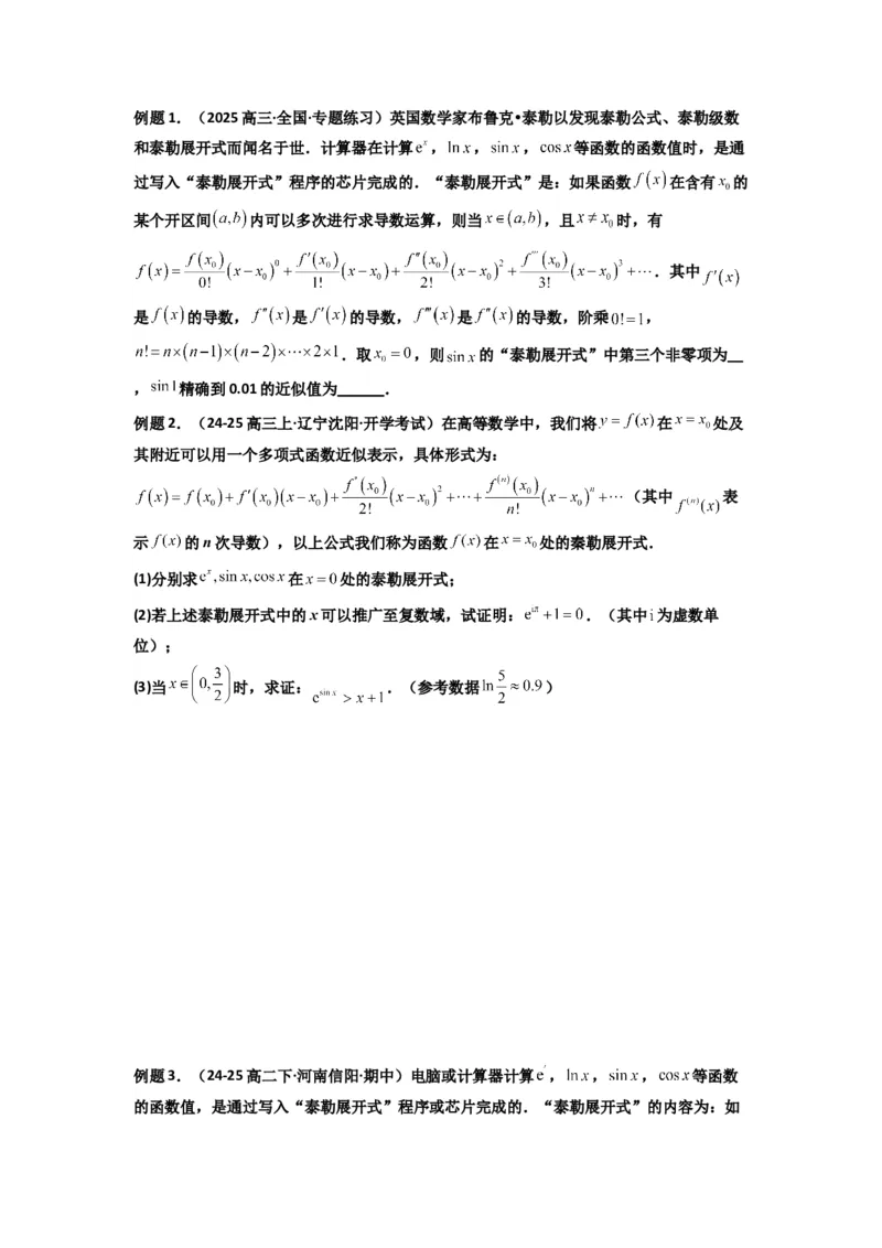 《第13讲：拓展六：泰勒展开式与超越不等式在导数中的应用（精讲）（原卷版）_高考一二三轮复习_数学_2026年_2026年高考数学一轮复习高频考点讲义练习（全国通用）-G129_资料_2026版》第3页预览