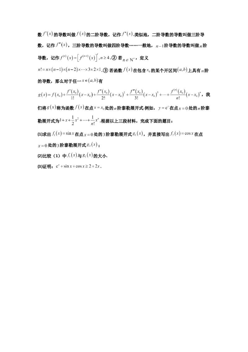 《第13讲：拓展六：泰勒展开式与超越不等式在导数中的应用（精讲）（原卷版）_高考一二三轮复习_数学_2026年_2026年高考数学一轮复习高频考点讲义练习（全国通用）-G129_资料_2026版》第5页预览