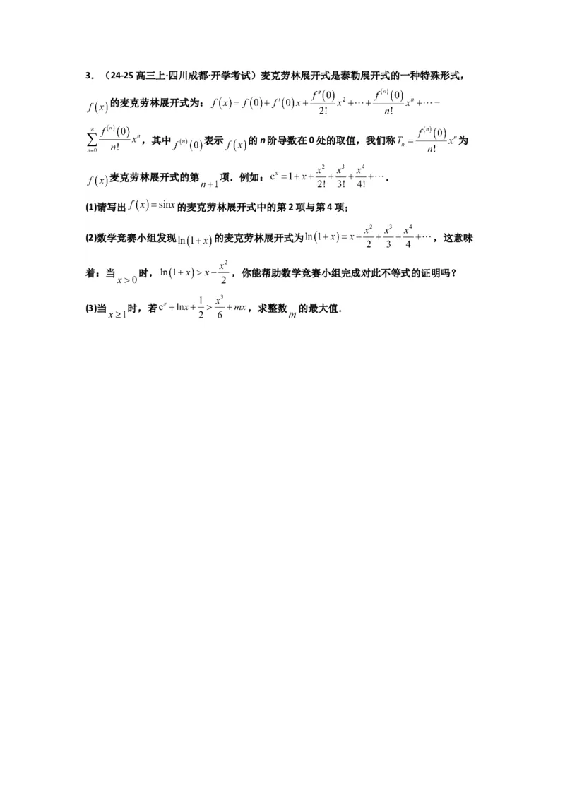 《第13讲：拓展六：泰勒展开式与超越不等式在导数中的应用（精讲）（原卷版）_高考一二三轮复习_数学_2026年_2026年高考数学一轮复习高频考点讲义练习（全国通用）-G129_资料_2026版》第7页预览