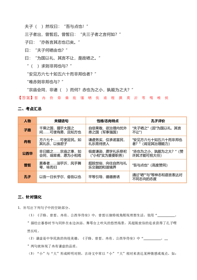 《第11练必修下册《子路、曾皙、冉有、公西华侍坐》理解性默写（教师版)_高考一二三轮复习_语文_2026年-语文专项复习_2026年高考语文古诗文名句名篇默写每日一练（统编版）-G182_资料_2026版》第2页预览