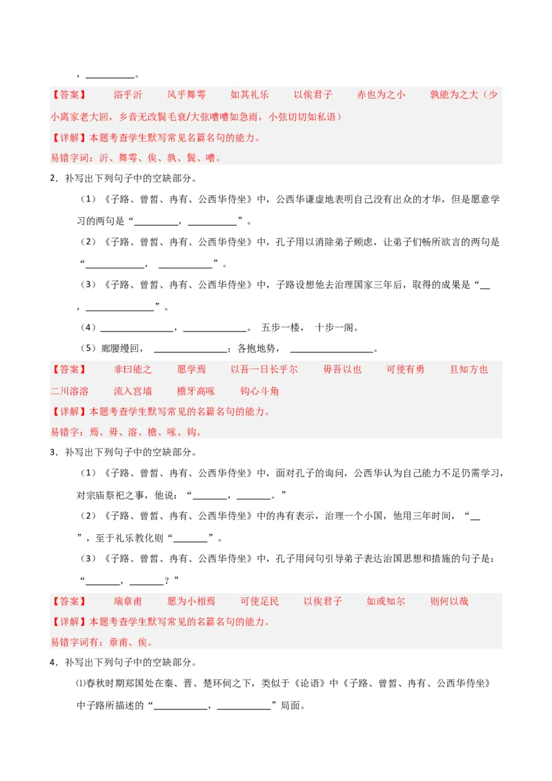 《第11练必修下册《子路、曾皙、冉有、公西华侍坐》理解性默写（教师版)_高考一二三轮复习_语文_2026年-语文专项复习_2026年高考语文古诗文名句名篇默写每日一练（统编版）-G182_资料_2026版》第3页预览