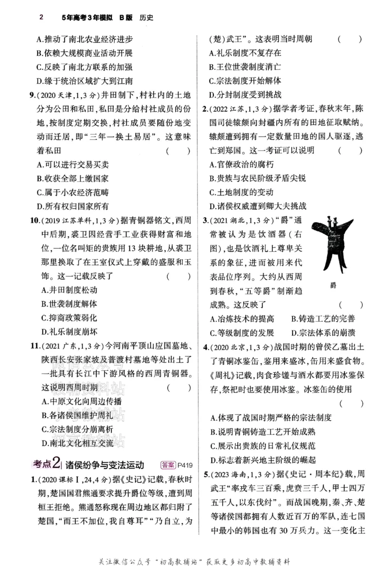 《2024版53B版新高考历史训练册_2024B版学生用书》第6页预览