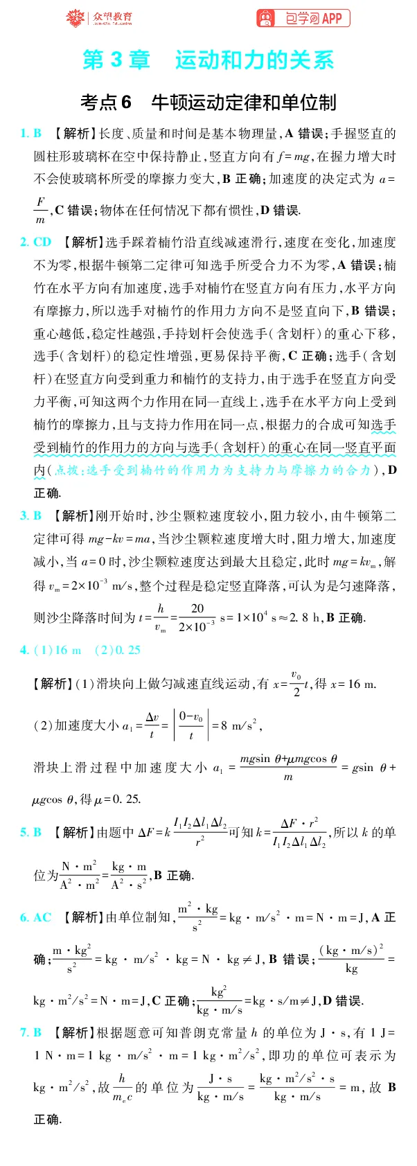 《第3章运动和力的关系_2027高中必刷题_必刷题2027_2027高一高二必刷题_高考必刷题_高中必刷题_2027版高中《必刷题600分考点700分考法》（全科）_27版物理_物理答案》第1页预览