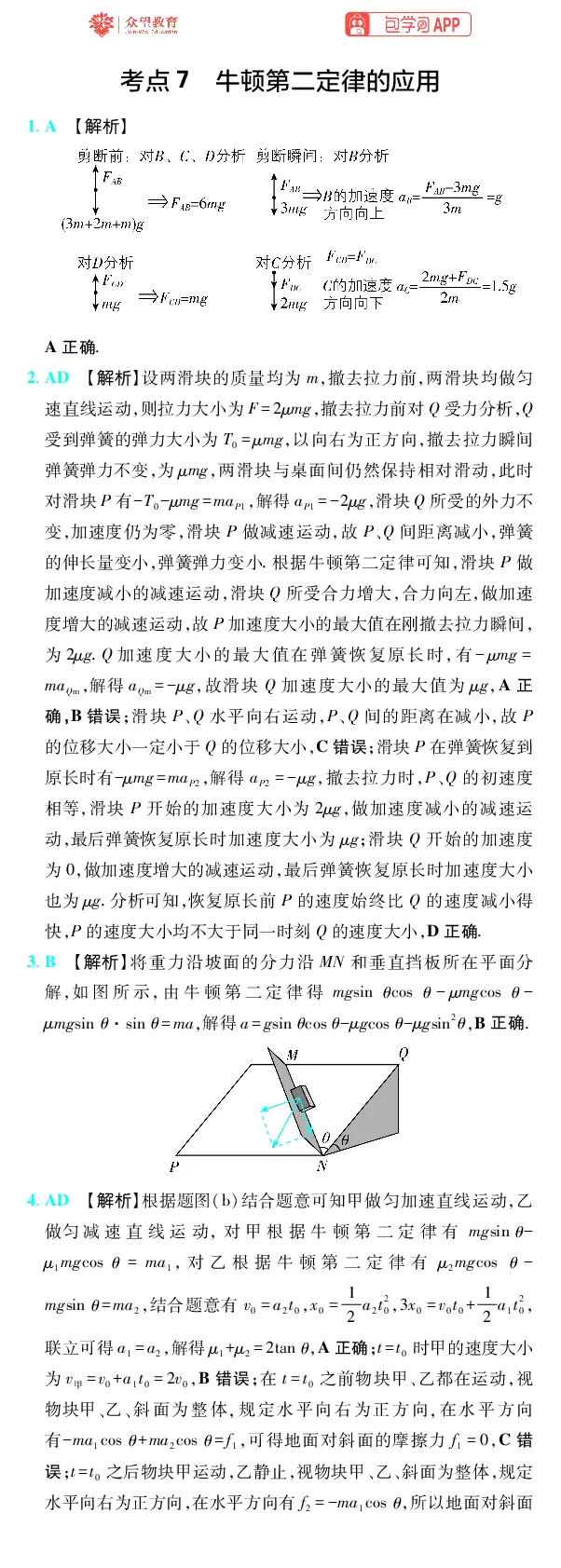 《第3章运动和力的关系_2027高中必刷题_必刷题2027_2027高一高二必刷题_高考必刷题_高中必刷题_2027版高中《必刷题600分考点700分考法》（全科）_27版物理_物理答案》第2页预览
