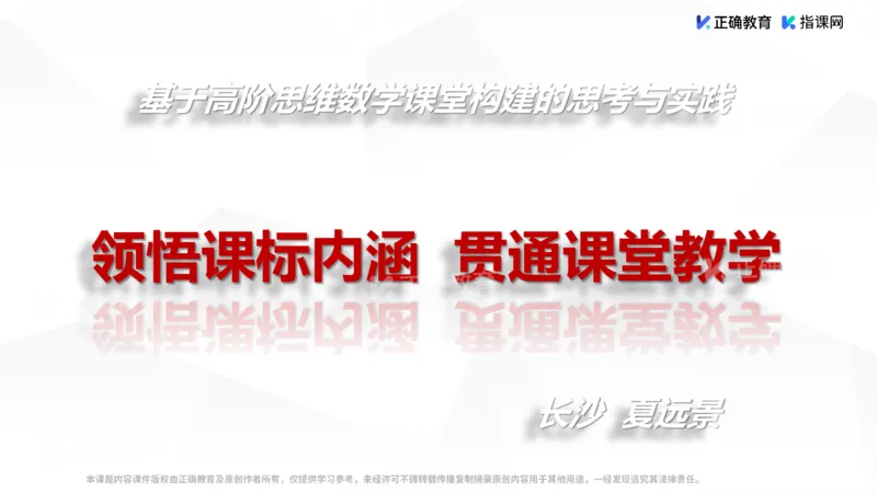 《数学-长沙雅礼夏远景《例谈高阶思维课堂和拔尖创新人才培养的实践与思考》(1)_2026版高中《二三轮复习+冲刺复习》》第1页预览