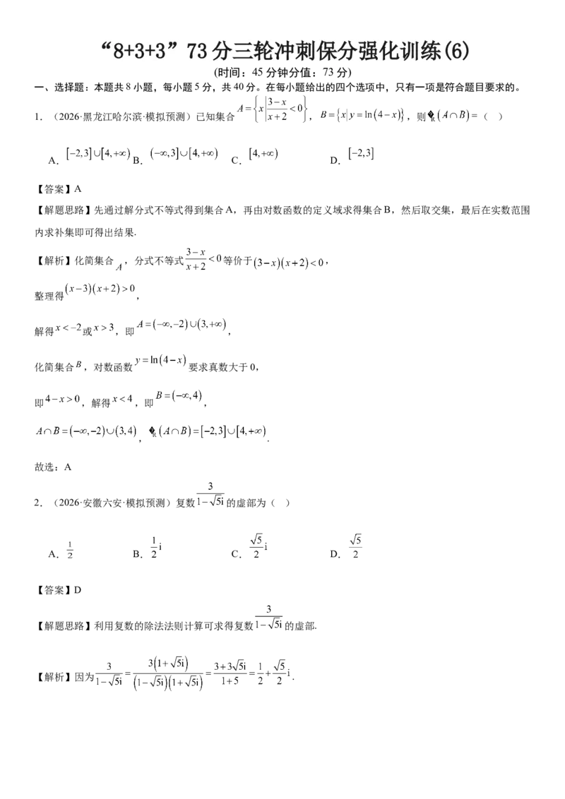 《“8+3+3”73分三轮冲刺保分强化训练(6)（解析版）_高考一二三轮复习_数学_2026年-数学高考专项复习_122026届高考数学三轮复习模拟强化训练(新高考适用)》第1页预览