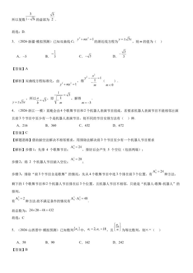 《“8+3+3”73分三轮冲刺保分强化训练(6)（解析版）_高考一二三轮复习_数学_2026年-数学高考专项复习_122026届高考数学三轮复习模拟强化训练(新高考适用)》第2页预览