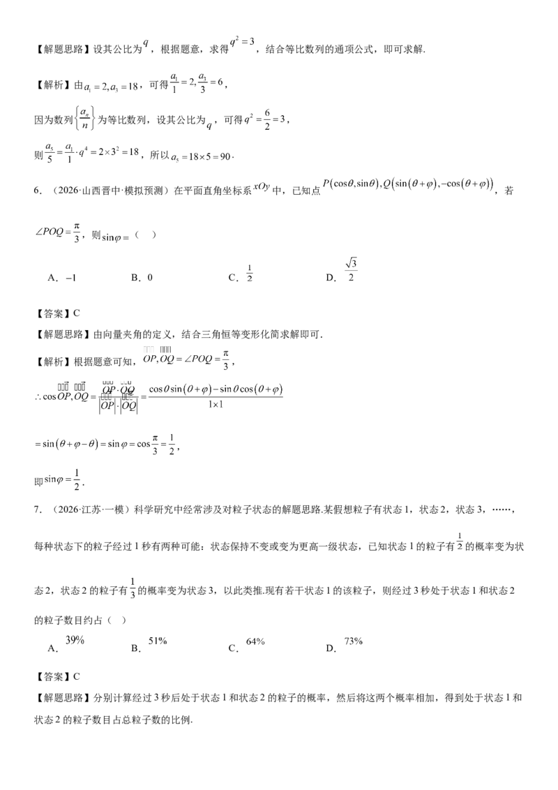 《“8+3+3”73分三轮冲刺保分强化训练(6)（解析版）_高考一二三轮复习_数学_2026年-数学高考专项复习_122026届高考数学三轮复习模拟强化训练(新高考适用)》第3页预览