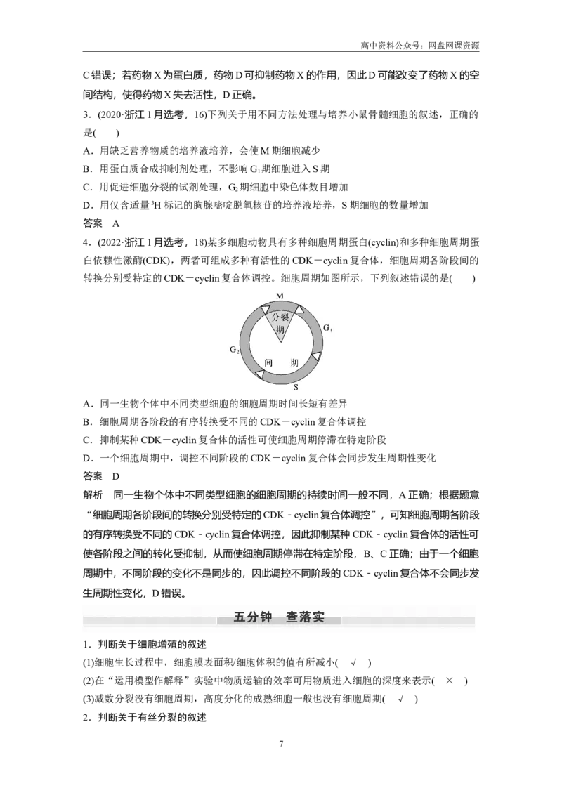 《2024年高考生物一轮复习（新人教版）第4单元　第1课时　细胞的增殖_初高中资料库_高中资料库（转存避免链接过期失效）_高中生物》第7页预览