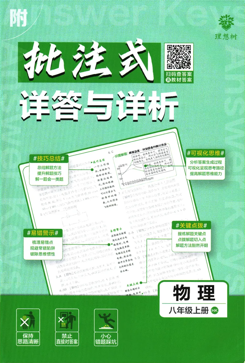 《2025版《初中必刷题》物理HK8上-批注式详答与详析_初中全科知识点总结和试卷_赠送习题试卷_初中3年学习辅助资料_2、2025初中必刷题合集_初中必刷题23+24+25上册_2025版（全科上册）》第1页预览