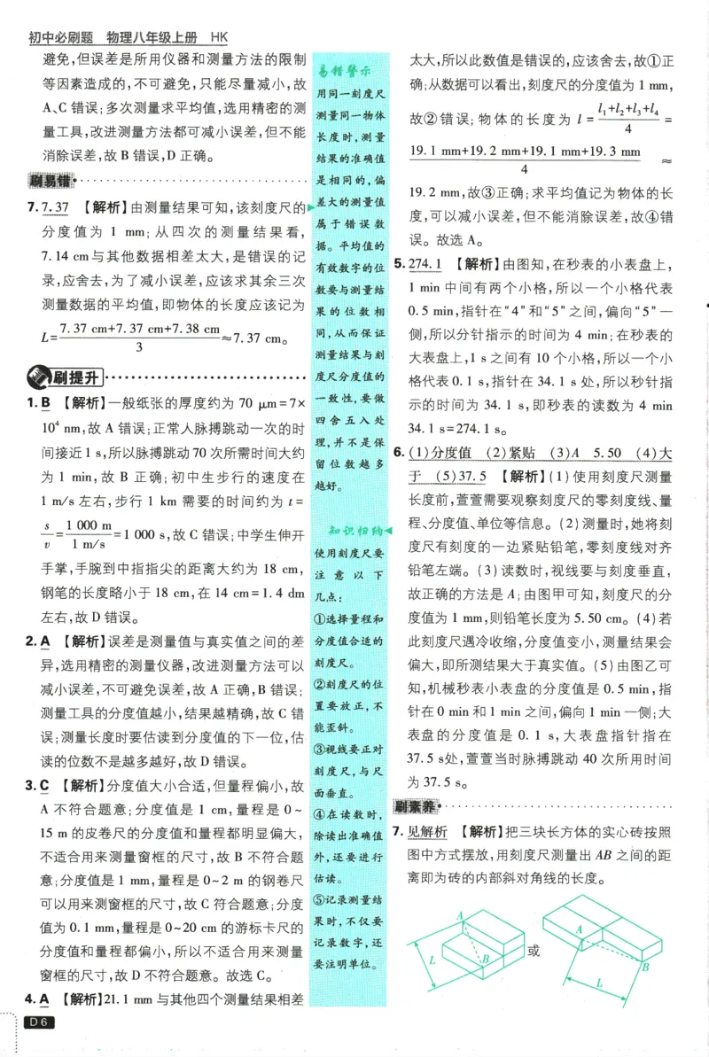 《2025版《初中必刷题》物理HK8上-批注式详答与详析_初中全科知识点总结和试卷_赠送习题试卷_初中3年学习辅助资料_2、2025初中必刷题合集_初中必刷题23+24+25上册_2025版（全科上册）》第8页预览