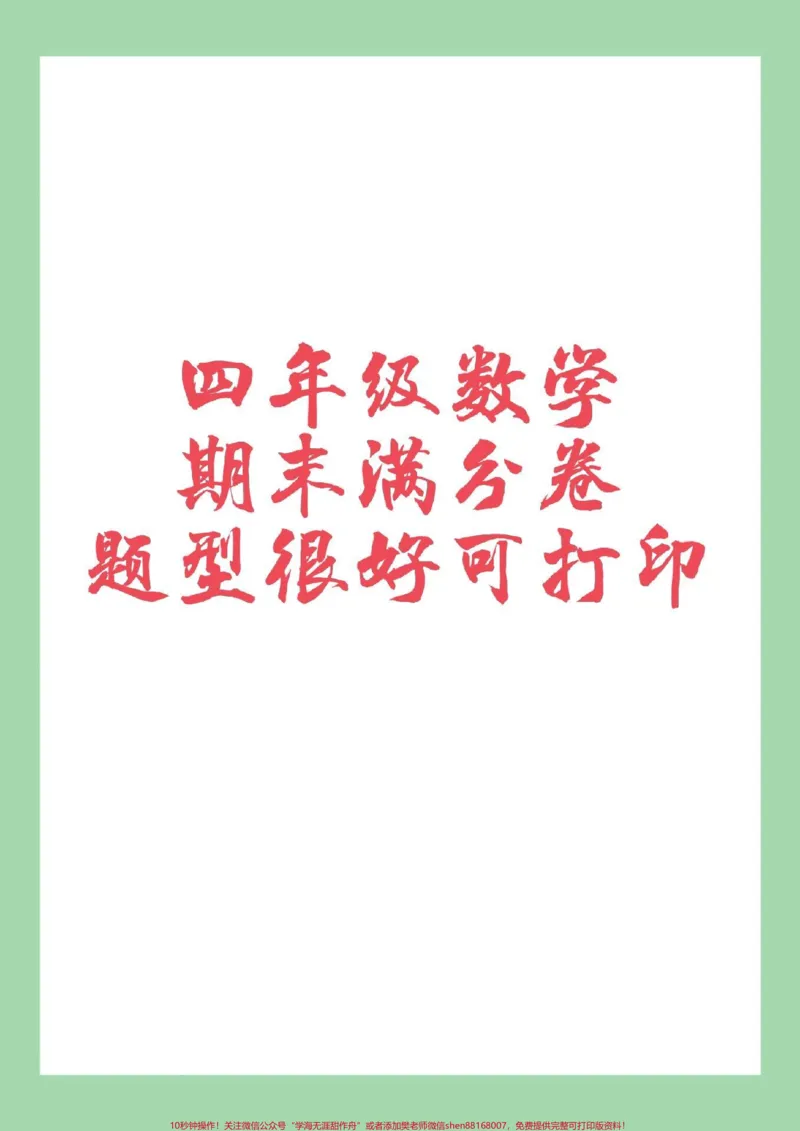 《#家长收藏孩子受益#必考考点#期末考试#四年级数学家长为孩子保存练习可打印_最新小学1-9年级各科+幼升小+综合类学习资源汇总包_四年级一线老师整理版资源(全网独家)》第1页预览