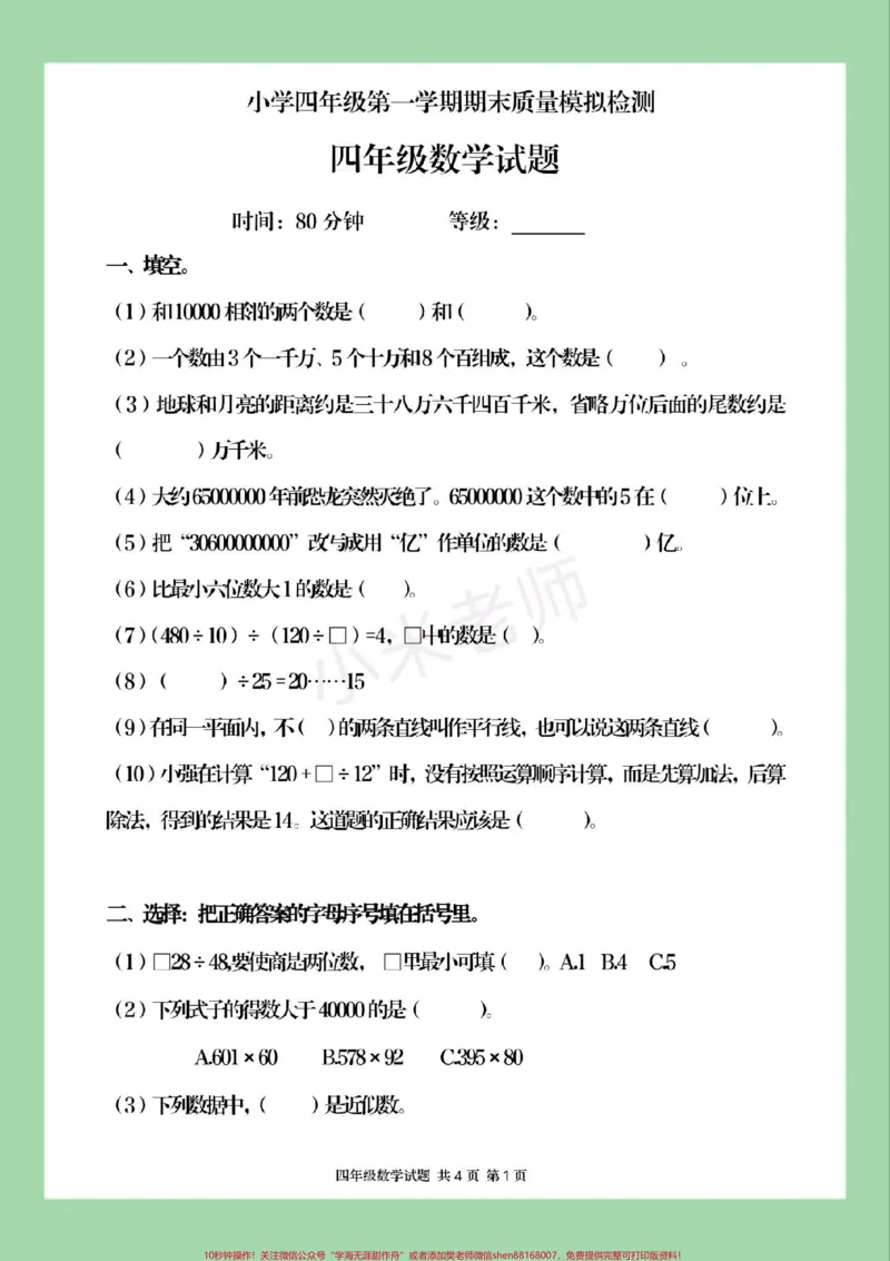 《#家长收藏孩子受益#必考考点#期末考试#四年级数学家长为孩子保存练习可打印_最新小学1-9年级各科+幼升小+综合类学习资源汇总包_四年级一线老师整理版资源(全网独家)》第2页预览