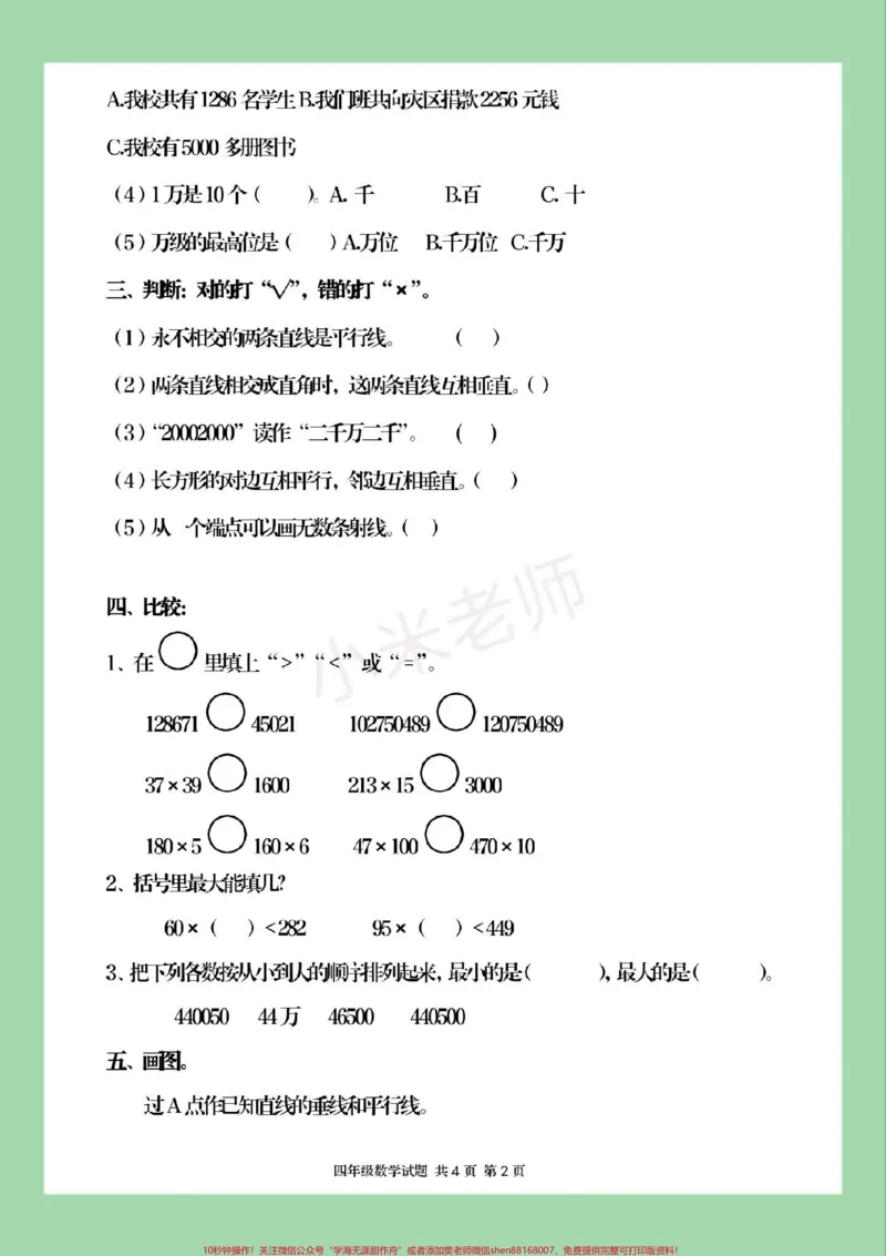 《#家长收藏孩子受益#必考考点#期末考试#四年级数学家长为孩子保存练习可打印_最新小学1-9年级各科+幼升小+综合类学习资源汇总包_四年级一线老师整理版资源(全网独家)》第3页预览