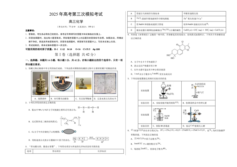 《化学（贵州卷）（考试版A3）_高考一二三轮复习_化学_2026年-化学高考专项复习_2026年高考第一二三次模拟考试化学-G181_高考化学第三次模拟考试24套_化学（贵州卷）》第1页预览