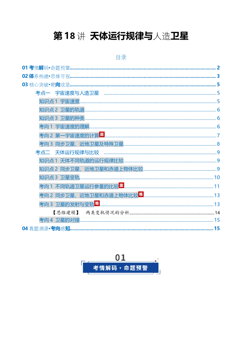 《第18讲天体运行规律与人造卫星（复习讲义）（全国通用）（学生版）_高考一二三轮复习_物理_2026年_2026年高考物理一轮复习讲义+练习+课件（新教材新高考）-G55(1)_2026版》第1页预览