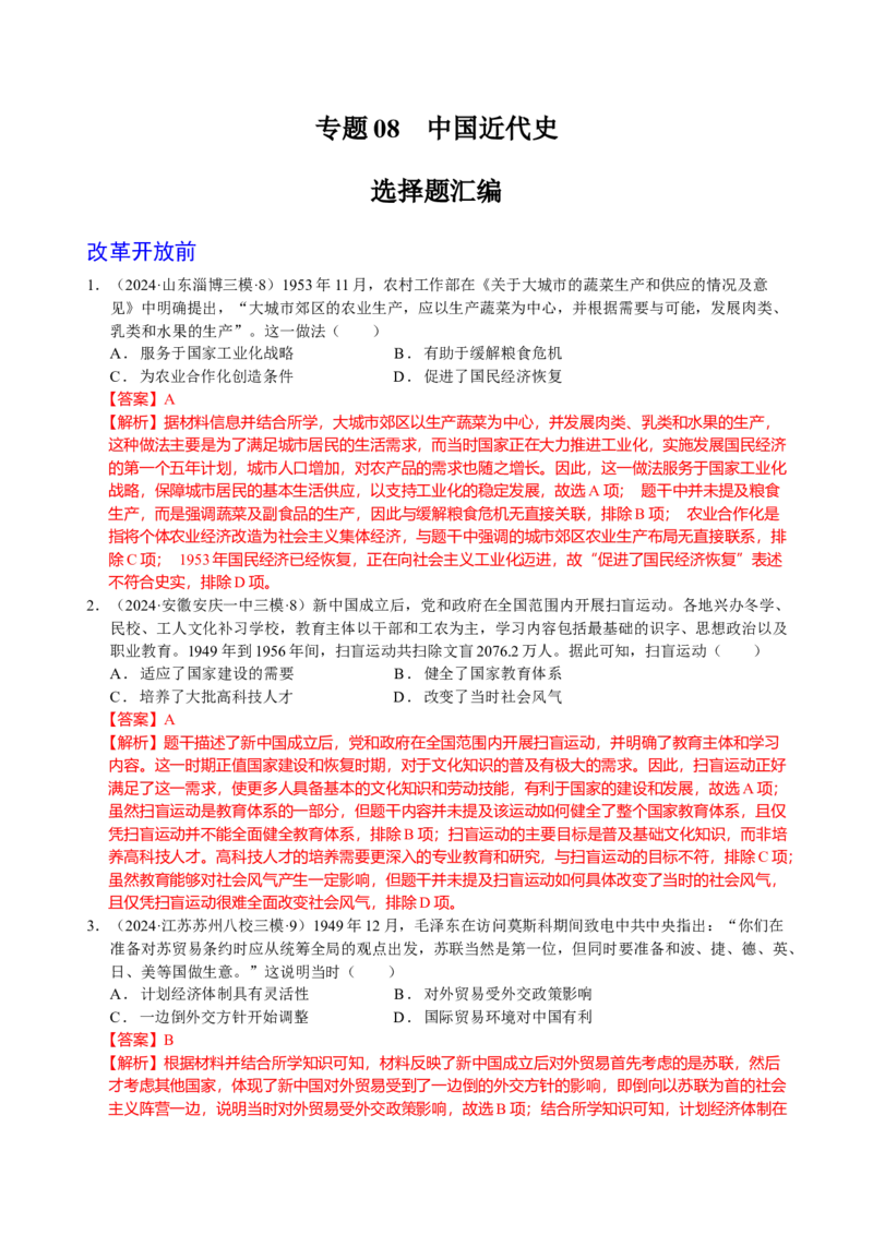 《专题08中国现代史：改革开放前选择题汇编（教师版）_高考一二三轮复习_历史_2026年-历史高考专项复习_2025年高考历史三模试题分类汇编（新高考通用）_2024版》第1页预览