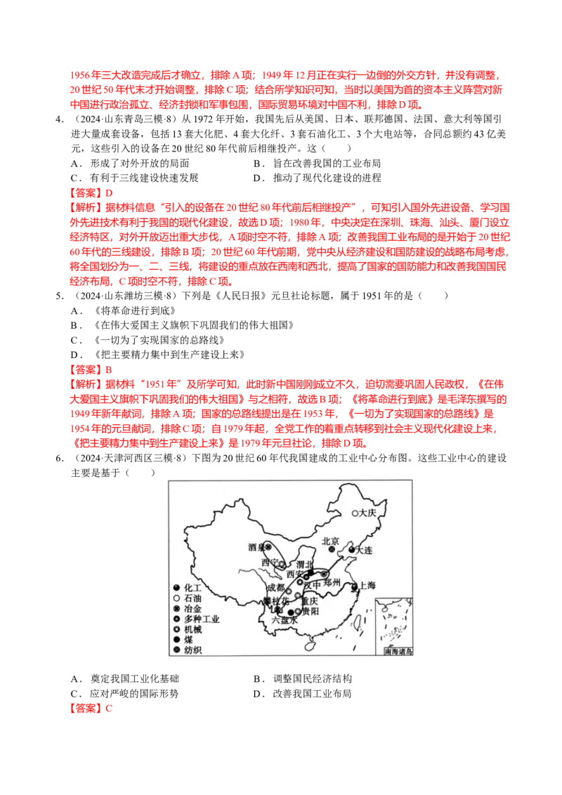 《专题08中国现代史：改革开放前选择题汇编（教师版）_高考一二三轮复习_历史_2026年-历史高考专项复习_2025年高考历史三模试题分类汇编（新高考通用）_2024版》第2页预览