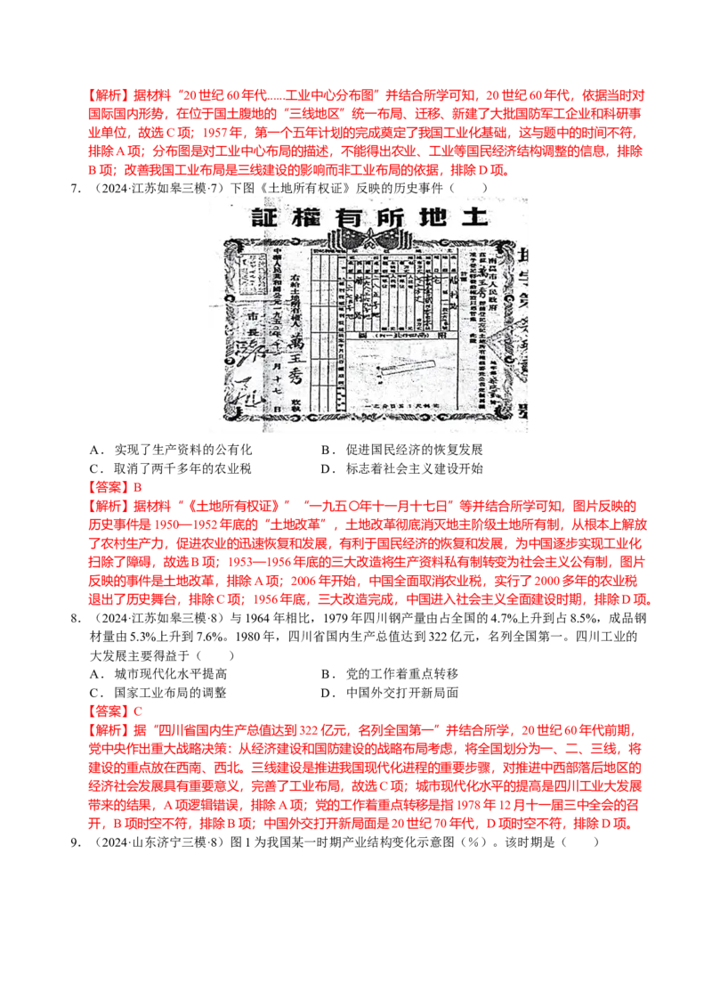 《专题08中国现代史：改革开放前选择题汇编（教师版）_高考一二三轮复习_历史_2026年-历史高考专项复习_2025年高考历史三模试题分类汇编（新高考通用）_2024版》第3页预览