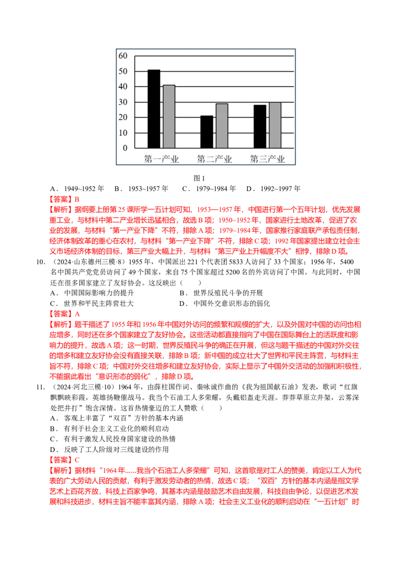 《专题08中国现代史：改革开放前选择题汇编（教师版）_高考一二三轮复习_历史_2026年-历史高考专项复习_2025年高考历史三模试题分类汇编（新高考通用）_2024版》第4页预览