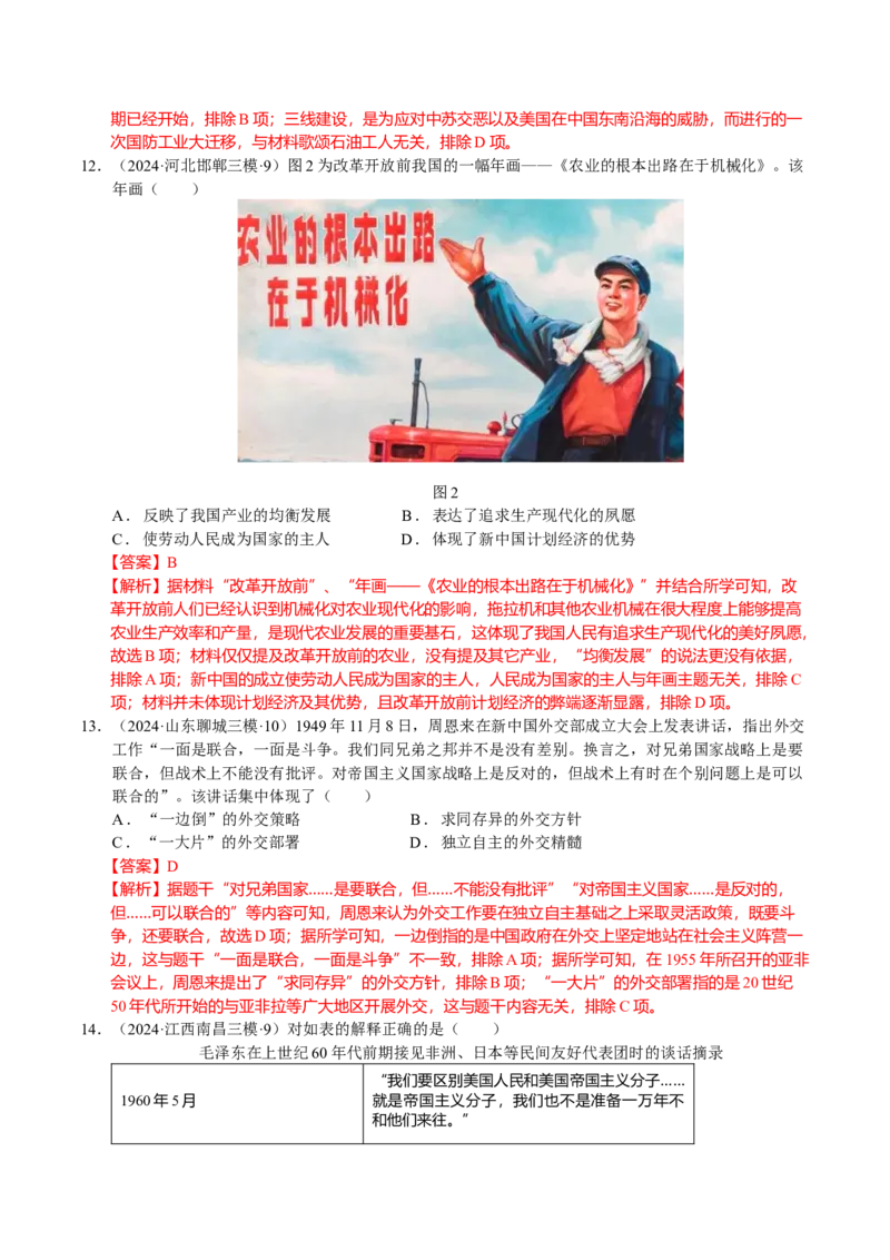 《专题08中国现代史：改革开放前选择题汇编（教师版）_高考一二三轮复习_历史_2026年-历史高考专项复习_2025年高考历史三模试题分类汇编（新高考通用）_2024版》第5页预览
