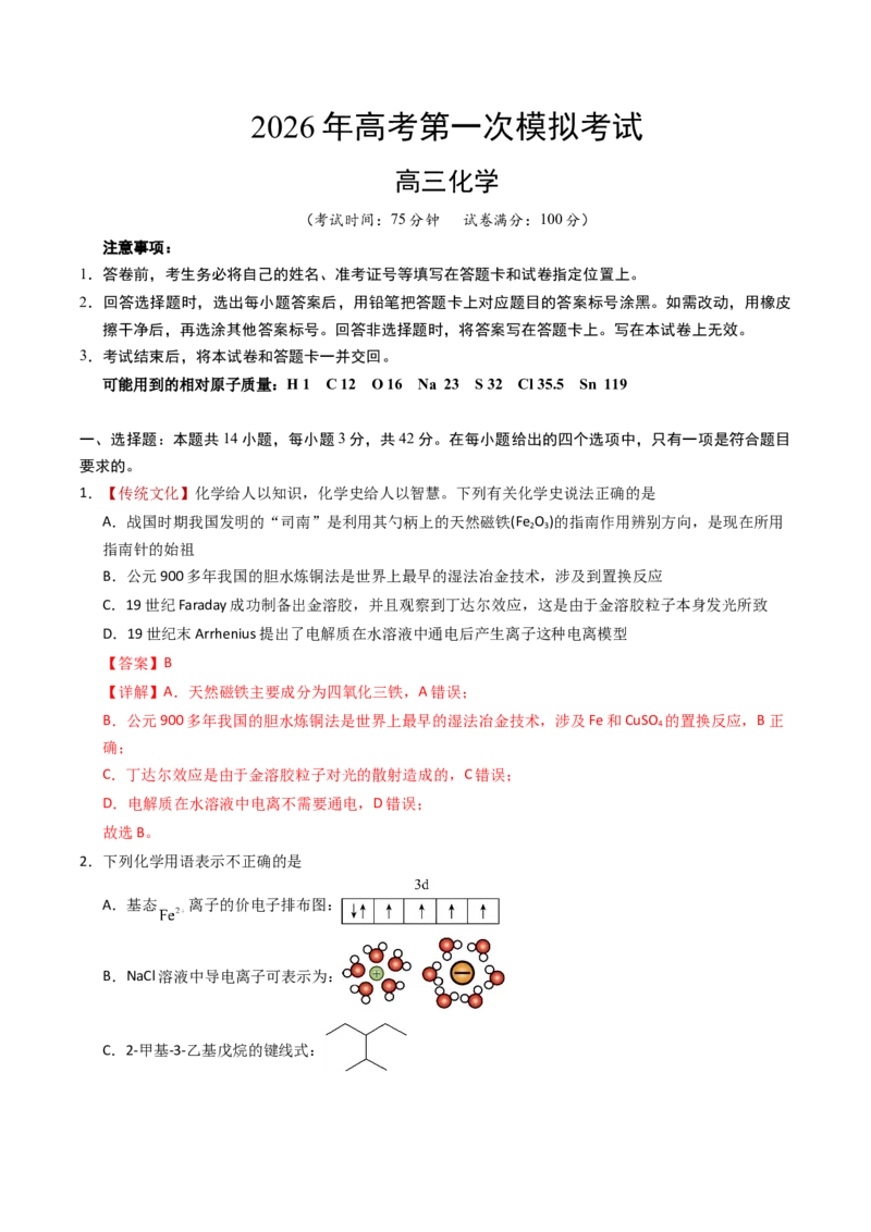《化学一模提分卷02（全解全析）_高考一二三轮复习_化学_2026年-化学高考专项复习_2026年高考第一二三次模拟考试化学-G181_高考化学第一次模拟卷23套_2026版》第1页预览