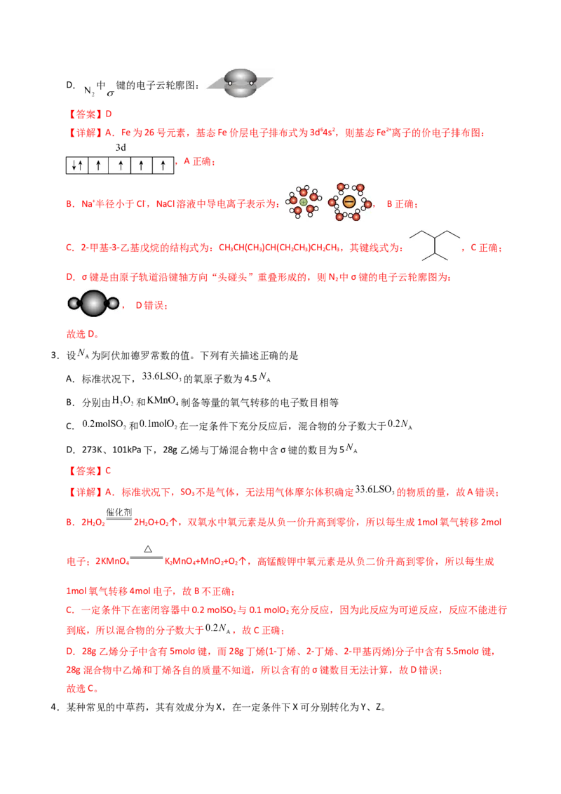 《化学一模提分卷02（全解全析）_高考一二三轮复习_化学_2026年-化学高考专项复习_2026年高考第一二三次模拟考试化学-G181_高考化学第一次模拟卷23套_2026版》第2页预览