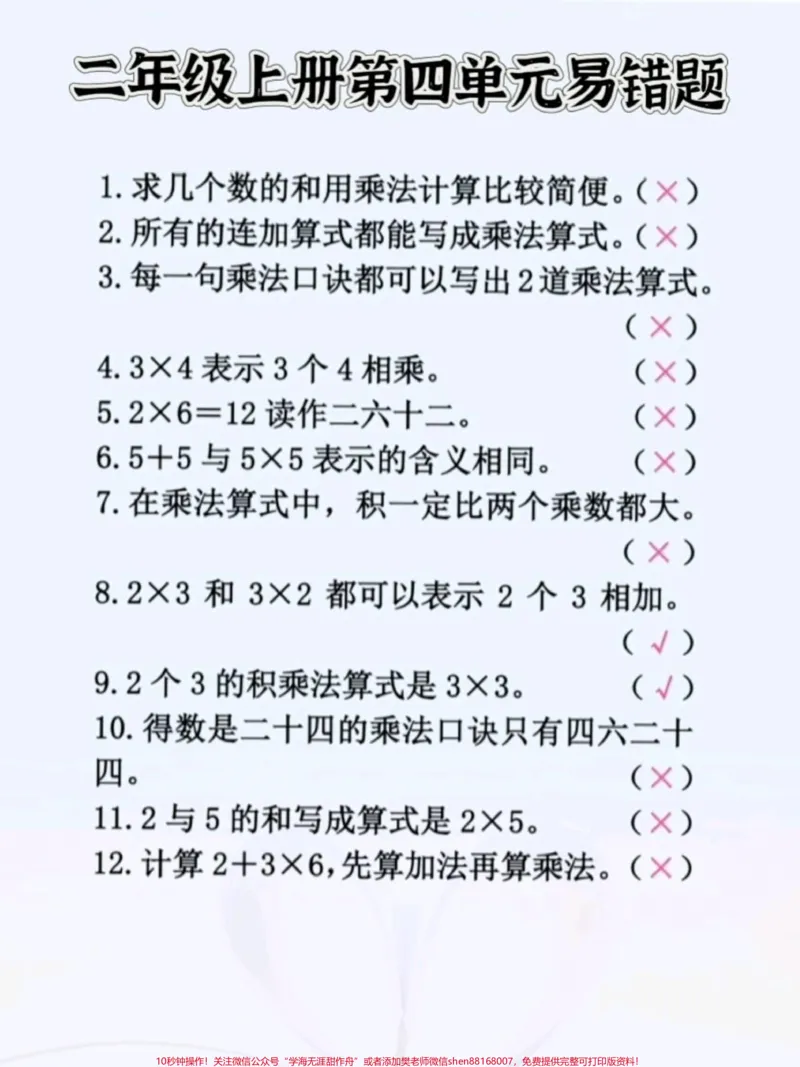 《二年级上册数学第四单元易错题#二年级数学#一升二#假期学习#暑假预习#学霸秘籍》第1页预览