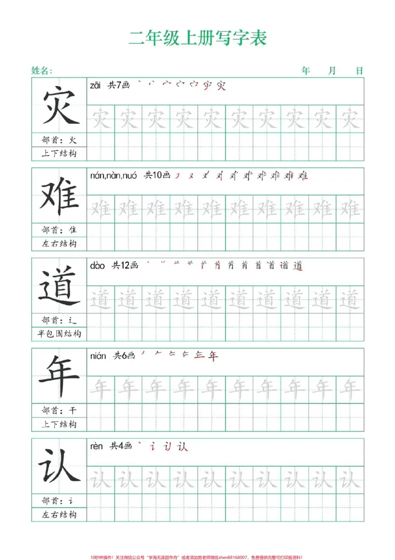 《二年级上册练字帖（二）二年级语文#练字帖#写字表#笔顺#同步生字#学霸秘籍》第5页预览