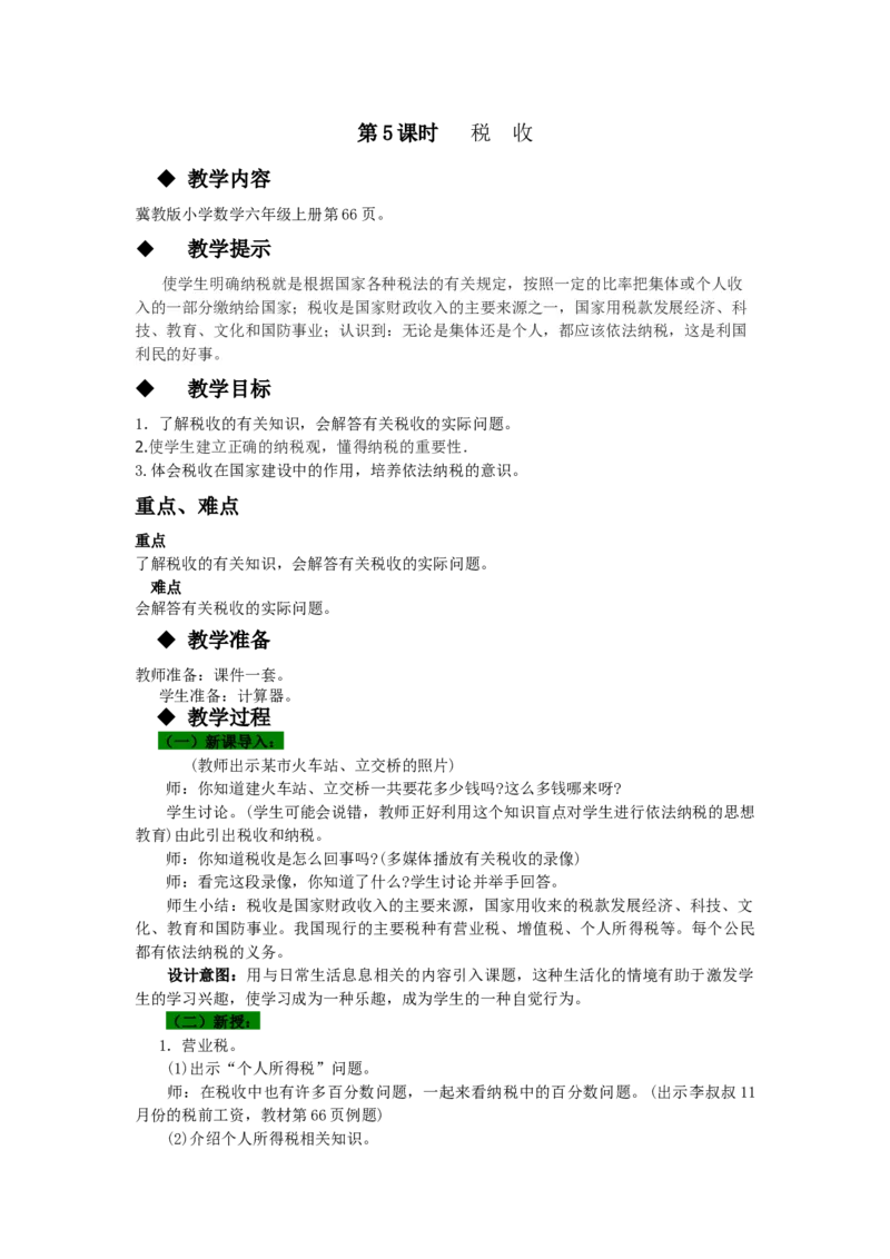 《第5课时税收_26春小学语数英道科各版本《课件+教案》_26春各版本语数英《七彩课堂》教学课件+教案_25秋_数学《七彩课堂》教案+教学课件冀教25秋_教案》第1页预览