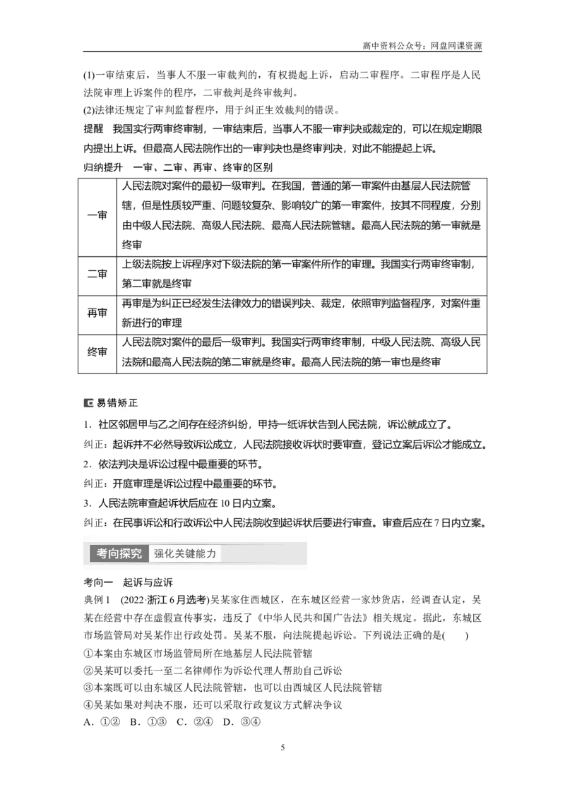 《2024年高考政治一轮复习（部编版）选择性必修2　第314课　课时2　诉讼实现公平正义_初高中资料库_高中资料库（转存避免链接过期失效）_高中政治》第5页预览