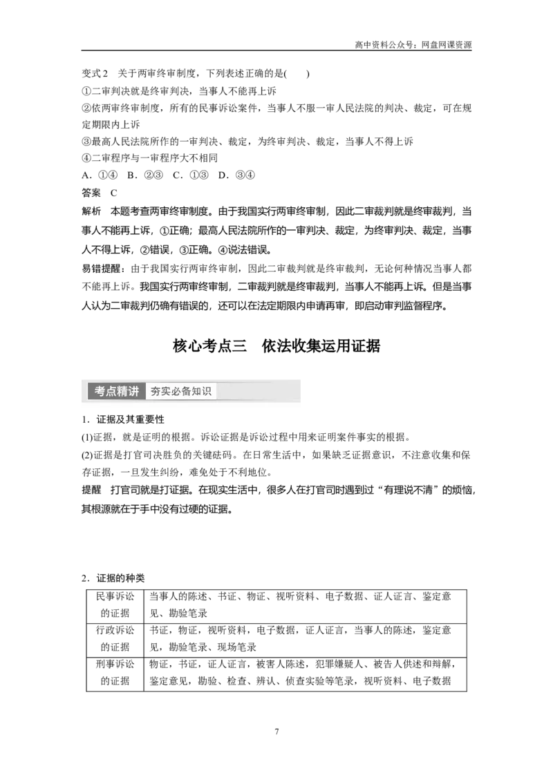 《2024年高考政治一轮复习（部编版）选择性必修2　第314课　课时2　诉讼实现公平正义_初高中资料库_高中资料库（转存避免链接过期失效）_高中政治》第7页预览