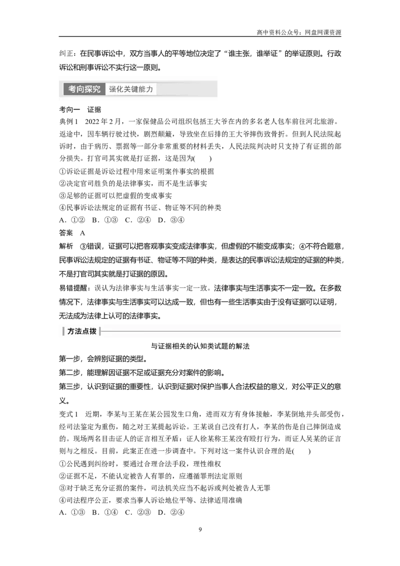 《2024年高考政治一轮复习（部编版）选择性必修2　第314课　课时2　诉讼实现公平正义_初高中资料库_高中资料库（转存避免链接过期失效）_高中政治》第9页预览