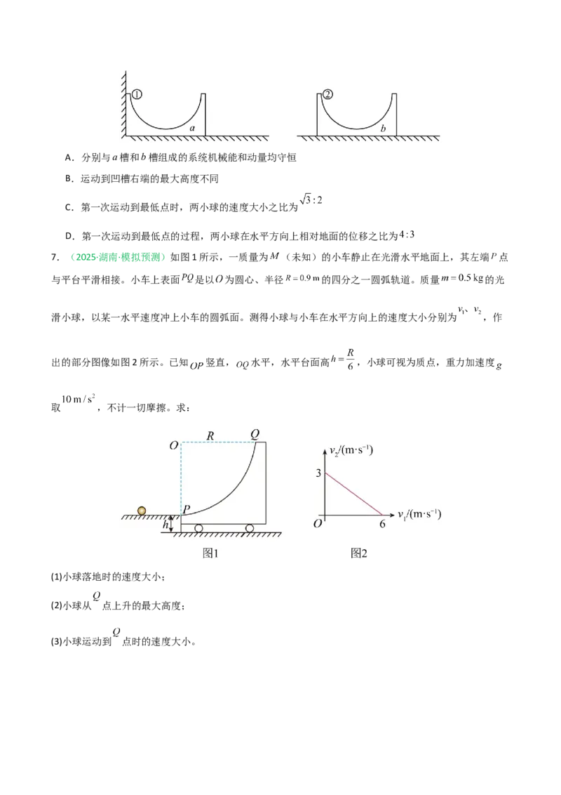 《第23讲五种“类碰撞”典型模型研究（专项训练）（安徽专用）（学生版）_高考一二三轮复习_物理_2026年_2026年高考物理一轮课件+讲义+练习（安徽专用）-G326(1)》第4页预览