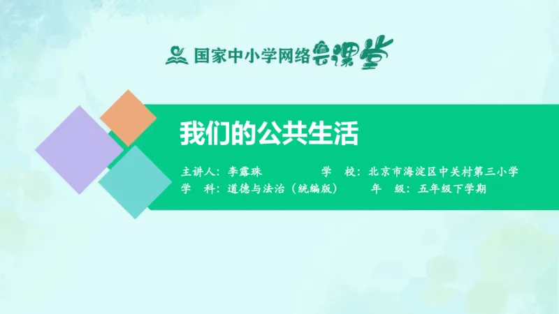 《第4课我们的公共生活_课件_小学道法资料_《课后练习+学习任务单》_小学道德与法治统编版五年级下册_小学道德与法治统编版五年级下册》第1页预览