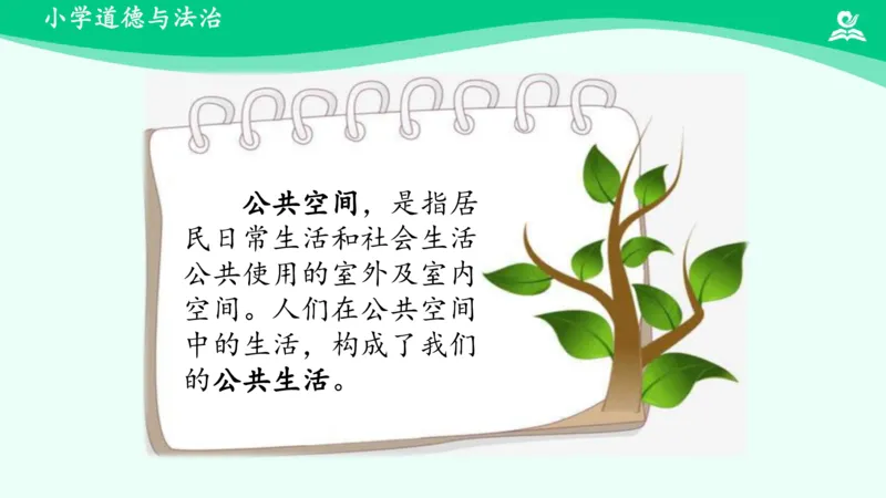 《第4课我们的公共生活_课件_小学道法资料_《课后练习+学习任务单》_小学道德与法治统编版五年级下册_小学道德与法治统编版五年级下册》第10页预览