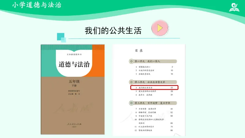 《第4课我们的公共生活_课件_小学道法资料_《课后练习+学习任务单》_小学道德与法治统编版五年级下册_小学道德与法治统编版五年级下册》第2页预览