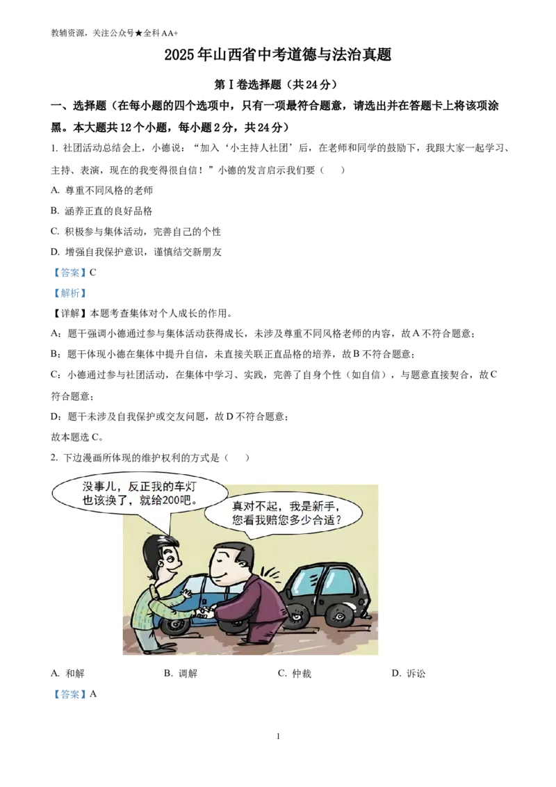 《2025山西省中考道德与法治真题(解析版)_历年中考真题2013-2025_初中道法历年中考真题（2013-2025）_初中道法历年中考真题（2025）_2025山西省中考道德与法治真题》第1页预览