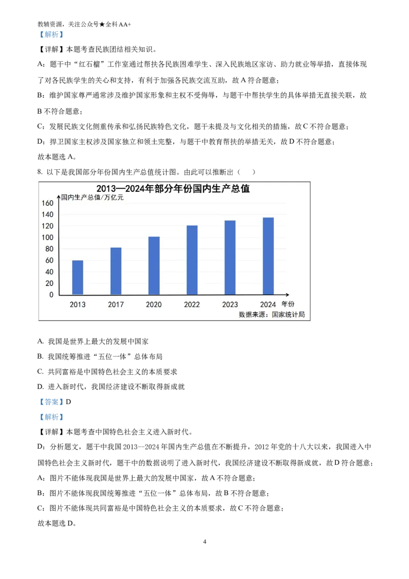 《2025山西省中考道德与法治真题(解析版)_历年中考真题2013-2025_初中道法历年中考真题（2013-2025）_初中道法历年中考真题（2025）_2025山西省中考道德与法治真题》第4页预览